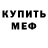 Меф мука George Tsendra